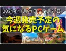 情報が少なく未知数だがひょっとしたら化けるかもしれないゲームが多数！【今週発売予定の気になるPCゲーム】（2021/11/21～2021/11/27）（ゆっくり）