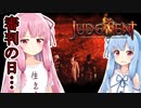【Judgment】茜ちゃんと最後の審判【A.I.VOICE実況】