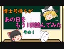 【ゆっくり解説】博士号持ちが「あの日」をもう1回読んでみた （その1：修士まで）