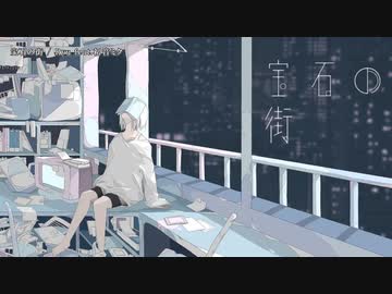 【ニコカラ】宝石の街【offvocal】