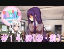 【ドキドキ文芸部】文芸部員あかり #14【VOICEROID実況・ゆっくりフルボイス】