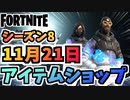 【フォートナイト】１１月２１日本日のアイテムショップ”Moncler クラシックセット、NARUTOコラボ他”チャプター2シーズン8【Fortnite】