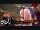 #34.健康には良いらしいアレ【TALES of ARISE】【ネタバレ注意】(畑)
