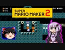 【ゆっくり＆ゆかり】マリオメーカー 2 part14-5