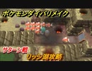 ポケモンダイパリメイク　リッシ湖攻略　サターン戦　新しくなったダイパどんな感じ？　＃４１【ブリリアントダイヤモンド・シャイニングパール】