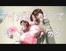 【しいたけ＆あられ】アイがあるようでないようである【踊ってみた】