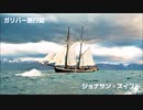 手足を固定され、 小人達が群がる 【ガリバー旅行記 - ジョナサン・スウィフト】 GULLIVER’S TRAVELS into several REMOTE NATIONS OF THE WORLD