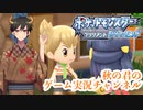 秋の君の【ポケットモンスターブリリアントダイヤモンド】