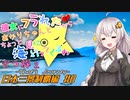 彼女にフラれたからあかりちゃんとちょっと海見に行ってくるわ　ざつ旅2　日本三景制覇編　＃8【VOICEROID旅動画】