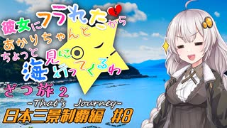 彼女にフラれたからあかりちゃんとちょっと海見に行ってくるわ　ざつ旅2　日本三景制覇編　＃8【VOICEROID旅動画】