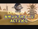【アクトレイザー・ルネサンス】カサンドラ編＃３－１