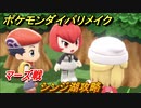 ポケモンダイパリメイク　シンジ湖攻略　マーズ戦　新しくなったダイパどんな感じ？　＃４２【ブリリアントダイヤモンド・シャイニングパール】