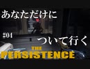 【The Persistence】#04 モンスターと旅するゲームってこれであってます?【フリープレイで征く】
