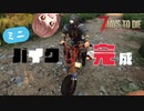 【7Days to Die】ミニバイク完成！穴掘りじぃを眺めて近所の人にミニバイクを見せびらかす【実況プレイ #7】