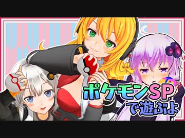 【ポケモンSP】紲星と姉御と虫嫌いの先輩と そのいち【Recotte Studio】