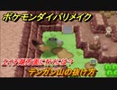ポケモンダイパリメイク　テンガン山の抜け方　エイチ湖方面に行くには？　＃４３【ブリリアントダイヤモンド・シャイニングパール】
