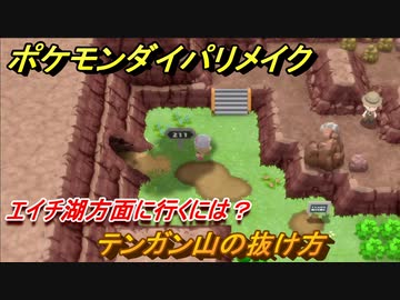 ポケモンダイパリメイク テンガン山の抜け方 エイチ湖方面に行くには ４３ ブリリアントダイヤモンド シャイニングパール ニコニコ動画