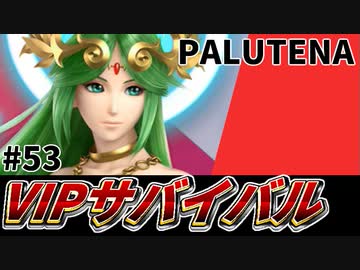 【実況】スマブラSPでたわむれる VIPサバイバル「パルテナ編」#53