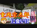 【VOICEROID旅行】休日放浪記～Chapter 29-1～重岡宗太郎編【ゆっくり旅行】
