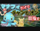 【ダイパリメイク】マナフィだけでチャンピオン目指す!しばりプレイ【初見プレイ】ポケモンBDSP