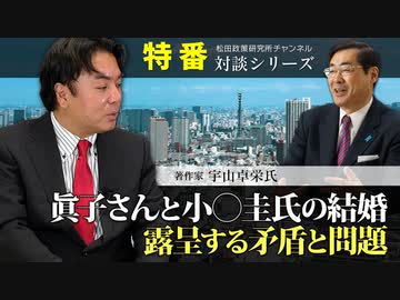 特番『眞子さんと小〇圭氏の結婚、露呈する矛盾と問題』