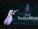 【ゆっくり実況】Tales of ARISE【48戦目】
