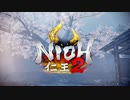 【仁王2】無印に続いて、続編もクリアを目指してみた【初見】第１戦
