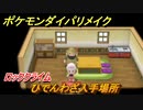 ポケモンダイパリメイク　ひでんわざ入手場所！ロッククライム　＃４４【ブリリアントダイヤモンド・シャイニングパール】