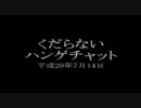 【ハンゲーム】20歳以下のログ【チャット】
