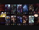 ゆっくりLOL　その９【JG:ファーストストライクカーサス】　前編
