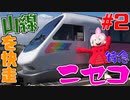【廃止濃厚？】特急が走らない山線を疾走！特急ニセコ号の旅【森→昆布】