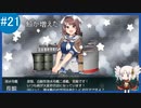 【VOICEROID実況+ゆっくり実況】名もなき提督の航海日誌#21 夏イベ E-1