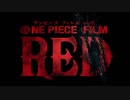 『ONE PIECE FILM RED』超特報 Teaser Trailer／2022年8月6日（土）公開