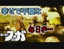 【戦場のフーガ】忘れてはならないあの日【顔出し実況】#1-1