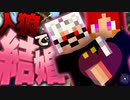 【マイクラ】ゲッコウとkuzanが結婚!? 新役職追加でマイクラ人狼【Minecraft】