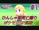 ひんし＝即死亡縛りでポケモンSP挑戦！#1【実況プレイ動画】【Nuzlocke Challenge】