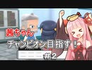茜ちゃんダイパのチャンピオン目指す#２【ポケモンBDSP】【VOICEROID実況】