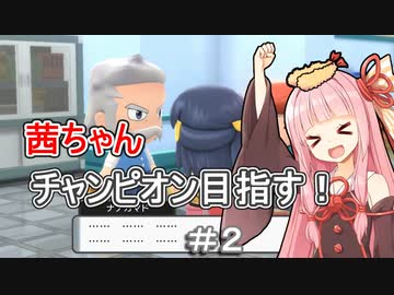 茜ちゃんダイパのチャンピオン目指す#２【ポケモンBDSP】【VOICEROID実況】