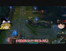ゆっくりLOL　その９【JG:ファーストストライクカーサス】　後編