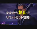【KH3】たたかう禁止でリミットカット攻略 シグバール編