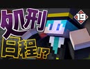【マイクラ】刑務所からの脱獄 第1章【Minecraft】Part19