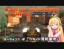 【地球防衛軍:IA】　地球を守ろうEDF！　PART2【VOICEROID実況】