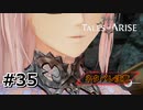#35.彼女が旅する理由【TALES of ARISE】【ネタバレ注意】(畑)