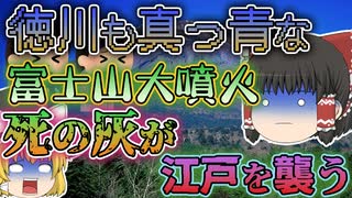 【ゆっくり解説】富士山大噴火｜16日間も噴火し続け復興まで20年以上かかってしまった宝永大噴火