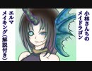 「イラストメイキング解説付き」小林さんちのメイドラゴン、エルマ