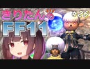 【喋るFF11】きりたんがFF11を実況す その26【VOICEROID実況】