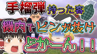 【ゆっくり解説】「うわっ！ピン抜いてしもた...」乗客が機内に持ち込んだ危険物が原因で発生した航空事故