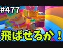フォールガイズ　シーズン5.1【ゆっくり実況】Part477