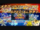 2021 SPECIALガチャ【メダロットS】