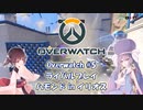 【Overwatch】きりたんはヒーローに向いてない #5【ウナきり】